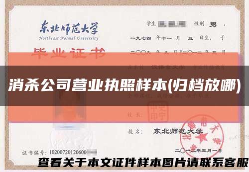 消杀公司营业执照样本(归档放哪)缩略图