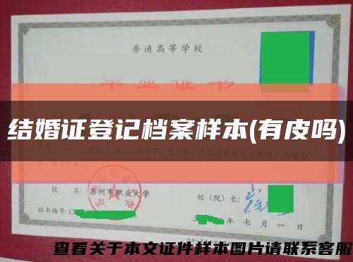 结婚证登记档案样本(有皮吗)缩略图