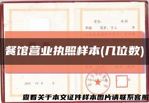 餐馆营业执照样本(几位数)缩略图