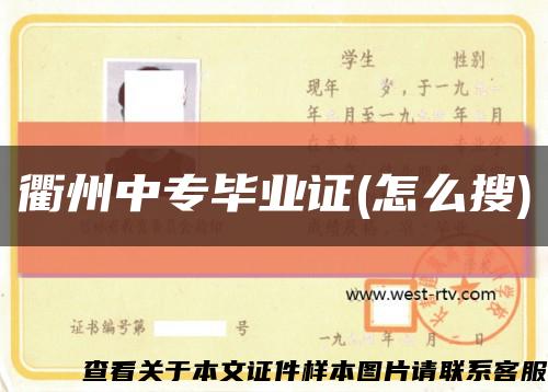 衢州中专毕业证(怎么搜)缩略图