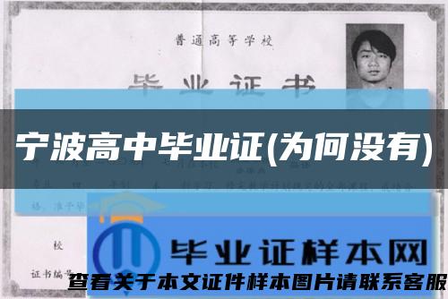 宁波高中毕业证(为何没有)缩略图