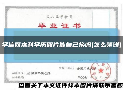 学信网本科学历照片能自己换吗(怎么领钱)缩略图