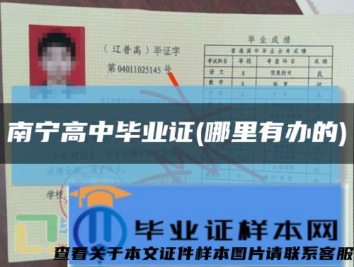 南宁高中毕业证(哪里有办的)缩略图