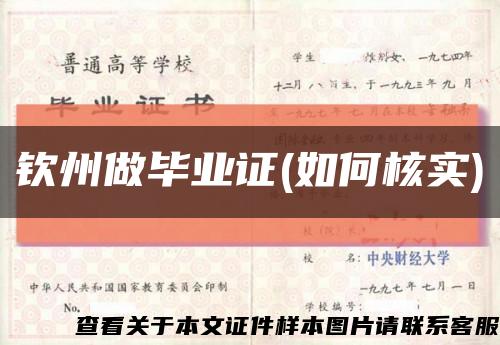 钦州做毕业证(如何核实)缩略图