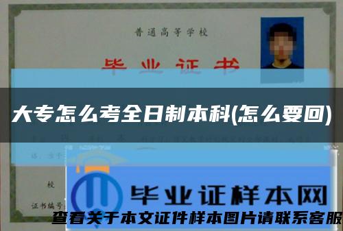大专怎么考全日制本科(怎么要回)缩略图