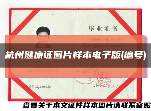 杭州健康证图片样本电子版(编号)缩略图