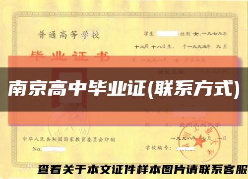南京高中毕业证(联系方式)缩略图