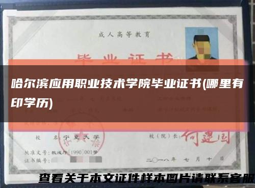 哈尔滨应用职业技术学院毕业证书(哪里有印学历)缩略图