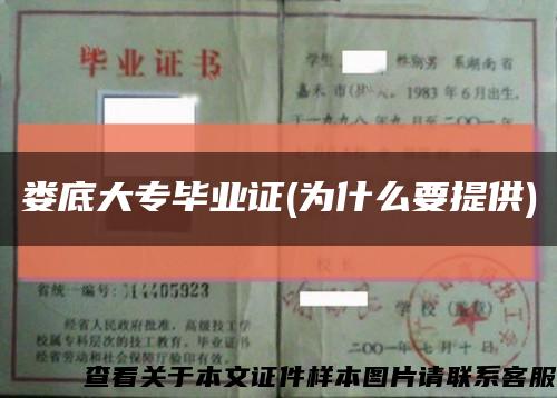 娄底大专毕业证(为什么要提供)缩略图