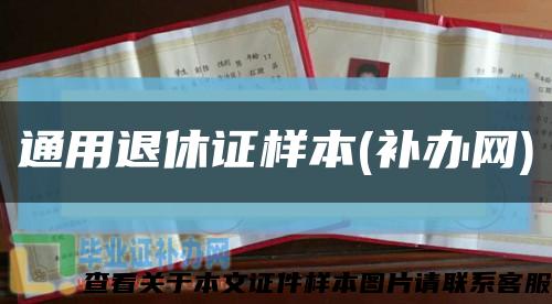 通用退休证样本(补办网)缩略图