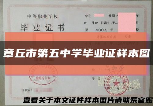 章丘市第五中学毕业证样本图缩略图
