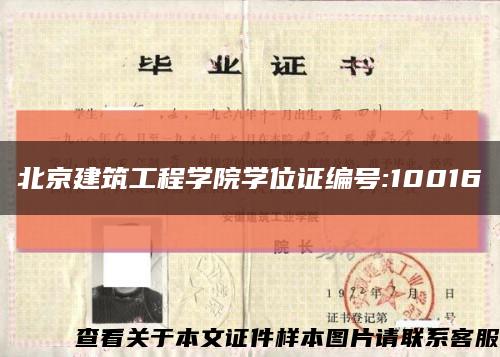 北京建筑工程学院学位证编号:10016缩略图