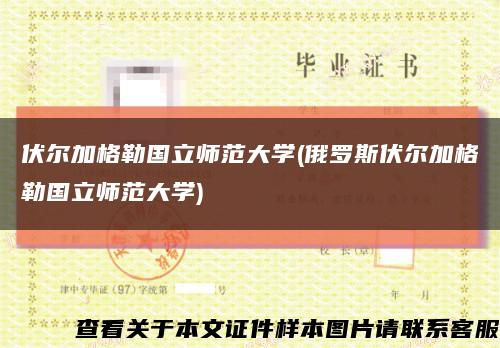 伏尔加格勒国立师范大学(俄罗斯伏尔加格勒国立师范大学)缩略图