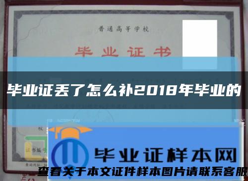 毕业证丢了怎么补2018年毕业的缩略图