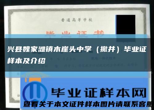 兴县魏家滩镇木崖头中学（撤并）毕业证样本及介绍缩略图