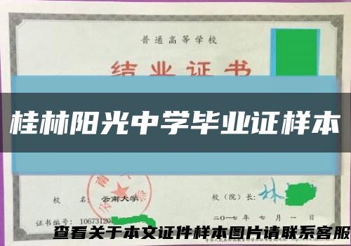 桂林阳光中学毕业证样本缩略图