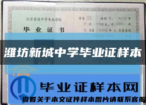 潍坊新城中学毕业证样本缩略图