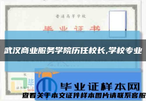 武汉商业服务学院历任校长,学校专业缩略图