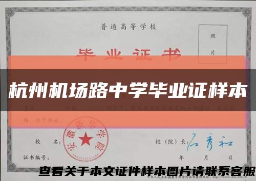 杭州机场路中学毕业证样本缩略图