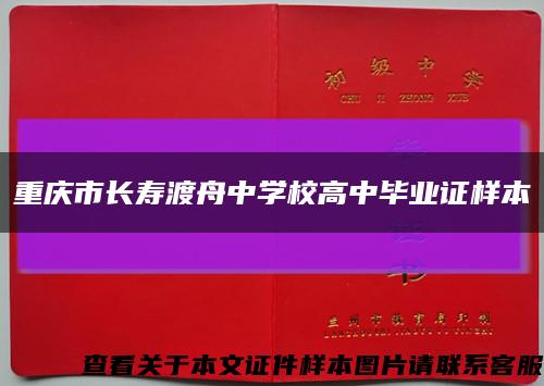 重庆市长寿渡舟中学校高中毕业证样本缩略图