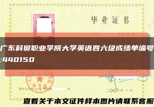 广东科贸职业学院大学英语四六级成绩单编号:440150缩略图