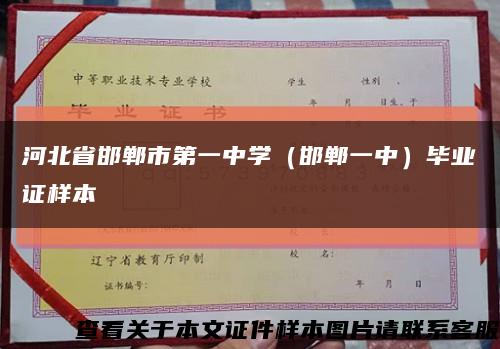 河北省邯郸市第一中学（邯郸一中）毕业证样本缩略图