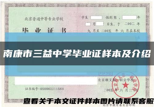 南康市三益中学毕业证样本及介绍缩略图