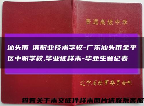 汕头市鮀滨职业技术学校-广东汕头市金平区中职学校,毕业证样本-毕业生登记表缩略图