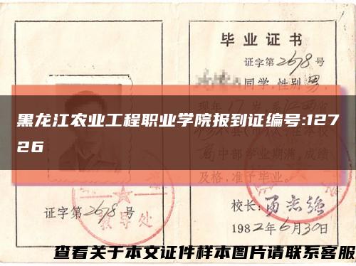 黑龙江农业工程职业学院报到证编号:12726缩略图
