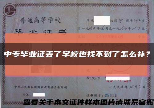 中专毕业证丢了学校也找不到了怎么补？缩略图