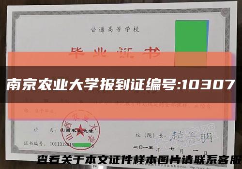 南京农业大学报到证编号:10307缩略图