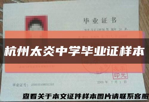杭州太炎中学毕业证样本缩略图