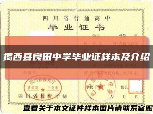 揭西县良田中学毕业证样本及介绍缩略图