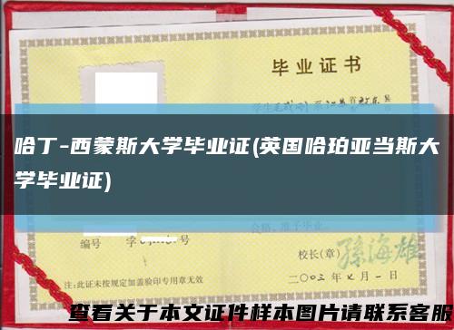 哈丁-西蒙斯大学毕业证(英国哈珀亚当斯大学毕业证)缩略图