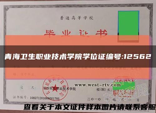 青海卫生职业技术学院学位证编号:12562缩略图