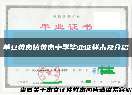单县黄岗镇黄岗中学毕业证样本及介绍缩略图