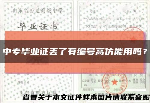 中专毕业证丢了有编号高仿能用吗？缩略图