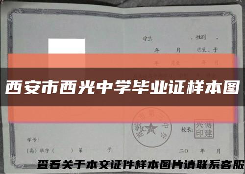 西安市西光中学毕业证样本图缩略图