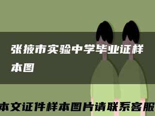 张掖市实验中学毕业证样本图缩略图