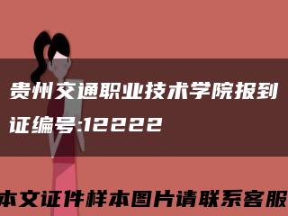 贵州交通职业技术学院报到证编号:12222缩略图