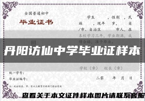 丹阳访仙中学毕业证样本缩略图