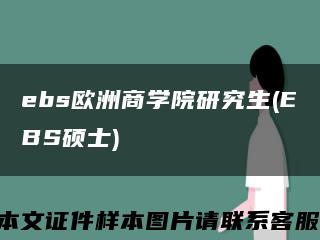 ebs欧洲商学院研究生(EBS硕士)缩略图