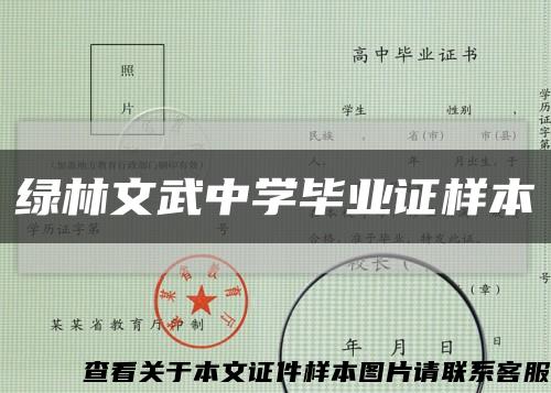 绿林文武中学毕业证样本缩略图