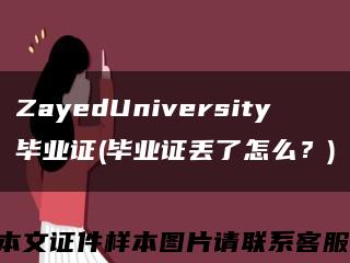 ZayedUniversity毕业证(毕业证丢了怎么？)缩略图