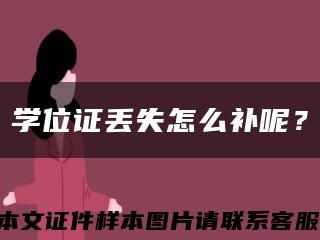 学位证丢失怎么补呢？缩略图