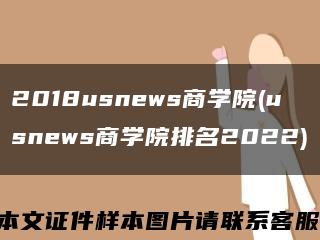 2018usnews商学院(usnews商学院排名2022)缩略图