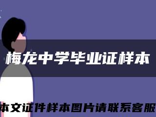 梅龙中学毕业证样本缩略图