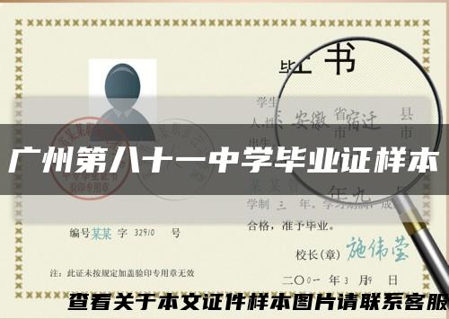 广州第八十一中学毕业证样本缩略图
