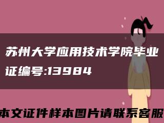 苏州大学应用技术学院毕业证编号:13984缩略图