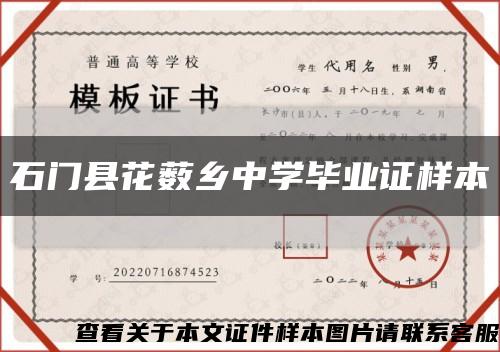 石门县花薮乡中学毕业证样本缩略图